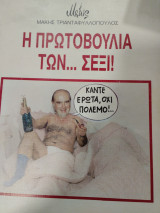 Η πρωτοβουλία των ….σεξ
