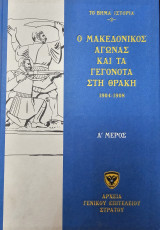 Ο Μακεδονικός Αγώνας και τα γεγονότα στη Θράκη 1904-1908, Α' μέρος
