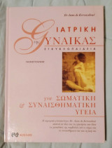 Ιατρική της Γυναίκας - Για Σωματική & Συναισθηματική Υγεία (Τόμος 1)