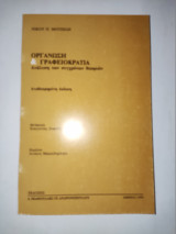 Οργανωση και Γραφειοκρατια