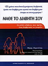 Μάθε το διαβήτη σου