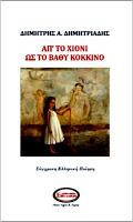Από το χιόνι στο βαθύ κόκκινο: ΣΥΓΧΡΟΝΗ ΕΛΛΗΝΙΚΗ ΠΟΙΗΣΗ
