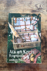 Η ΜΥΣΤΗΡΙΩΔΗΣ ΥΠΟΘΕΣΗ ΣΤΑΙΛΣ