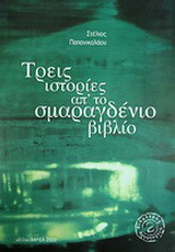Τρεις ιστορίες απ' το σμαραγδένιο βιβλίο: Διηγήματα