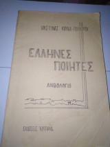Έλληνες Ποιητές Ανθολόγιο