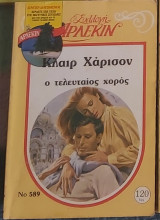 Ο τελευταίος χορός Αρλεκιν συλλογή νο. 589