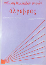 Ανάλυση θεμελιωδών εννοιών άλγεβρας σύνολα αριθμών, συστήματα αρίθμησης, εξισώσεις συναρτήσεις, συστήματα εξισώσεων, εφαρμογές