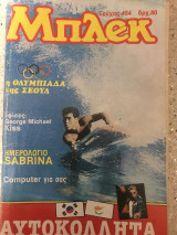 Μπλεκ #454