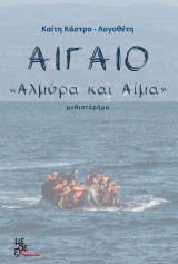Αιγαίο, “Αλμύρα Και Αίμα”