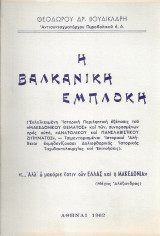 Η Βαλκανική εμπλοκή