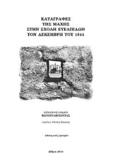 Καταγραφές της μάχης στην Σχολή Ευελπίδων τον Δεκέμβρη του 1944