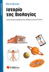 Ιστορία της βιολογίας