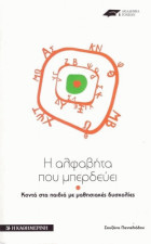 Η αλφαβήτα που μπεδευει