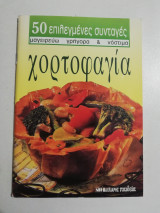 50 επιλεγμένες συνταγές - χορτοφαγία