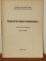 Τεχνολογικα Θεματα Βιομηχανιας 2
