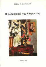 Η κληρονομιά της Χαιρώνιας