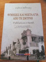 Θύμησες και νοσταλγία από τη Σμυρνη: Ο αδελφός μου ο Ισμαήλ
