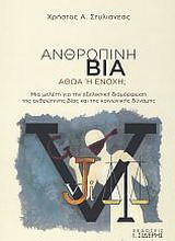 Ανθρώπινη βία Αθώα ή ένοχη;