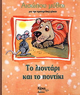 Το λιοντάρι και το ποντίκι