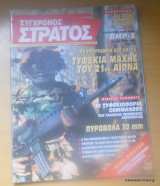 Σύγχρονος Στρατός τεύχος 36 Δεκέμβριος 1995