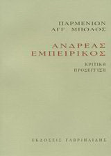 Ανδρέας Εμπειρίκος