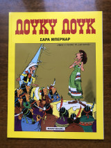 Λούκυ Λουκ : Σάρα Μπερνάρ