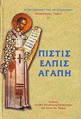 ΠΙΣΤΙΣ ΕΛΠΙΣ ΑΓΑΠΗ