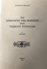 Το Λεξιλόγιο Της Ποίησης Του Γιώργου Τουρλίδη