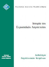Ιστορία της Ευρωπαϊκής Λογοτεχνίας - Ανθολόγιο Λογοτεχνικών Κειμένων