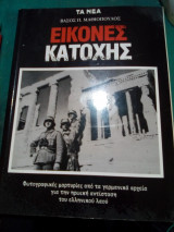 «Εικόνες Κατοχής» τα νεα