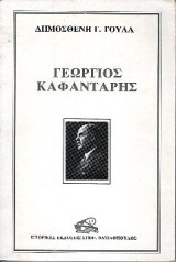 Γεώργιος Καφαντάρης