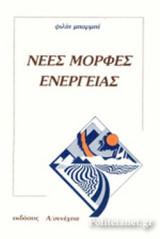 ΝΕΕΣ ΜΟΡΦΕΣ ΕΝΕΡΓΕΙΑΣ