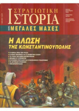 Στρατιωτική Ιστορία, Σειρά Μεγάλες Μάχες. Νο 4. Η Άλωση της Κωνσταντινούπολης