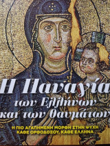 Η Παναγία των Ελλήνων και των θαυμάτων