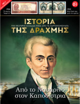 Ιστορία της δραχμής, τεύχος 01
