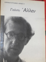 ΓΟΥΝΤΥ ΑΛΛΕΝ