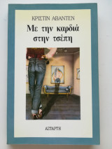Με την καρδιά στην τσέπη
