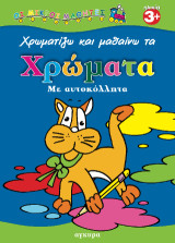 Χρωματίζω και μαθαίνω τα χρώματα με αυτοκόλλητα