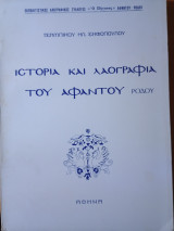 Ιστορία καί Λαογραφία του Αφάντου Ρόδου