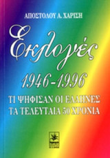 ΕΚΛΟΓΕΣ 1946-1996