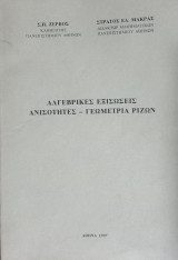 Αλγεβρικές εξισώσεις, ανισότητες -γεωμετρία ριζών