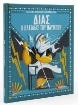 ΔΙΑΣ Ο Βασιλιάς του Ολύμπου: Ελληνική Μυθολογία για μικρά παιδιά