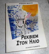 Ρέκβιεμ στον ήλιο Stefania Bracco