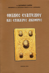 Ομιλίες Ευαγγελίου και επίκαιρες αναφορές