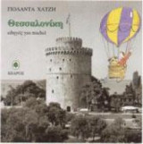 Θεσσαλονίκη. Οδηγός για παιδιά