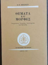 Θέματα και Μορφές - Ανιχνεύσεις Ιστορίας Λογοτεχνίας και Κριτικής