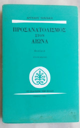 Προσανατολισμός Στον Αιώνα