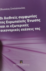 Οι διεθνείς συμφωνίες της Ευρωπαϊκής Ένωσης και οι εξωτερικές οικονομικές σχέσεις της