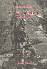 Οι χαμένοι: Μυθιστόρημα