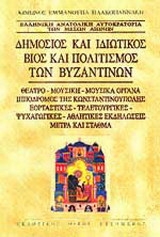 Δημόσιος και ιδιωτικός βίος και πολιτισμός των βυζαντινών: Γλώσσα, γράμματα, παιδεία, υμνογραφία, χρονολογικό σύστημα